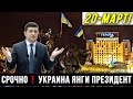 ДИККАТ! БУГУН УКРАИНАНИНГ ЯНГИ ПРЕЗИДЕНТИ ХАММА БИЛСИН ТЕЗДА ТАРҚАТИНГ