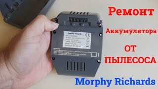 🛠 Ремонт аккумулятора Morphy Richards - 734000-B / 32.4V 👍