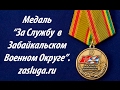 Памятная Медаль "За Службу в ЗАБВО".