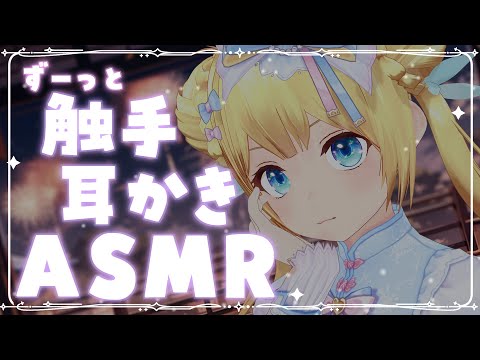 【触手耳かきASMR】ゼロ距離囁きとずーっと触手耳かきでとろけちゃお？【Ear cleaning,Breath,Oilmassage,Whispering,gel ball】
