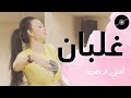 الرقص الشرقي تعليم على أغنية غلبان