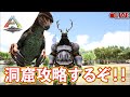 【ARK】洞窟で宝をGETするぞ！バレンタインは甘え の動画、YouTube動画。