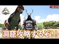 【ARK】洞窟で宝をGETするぞ！バレンタインは甘え の動画、YouTube動画。