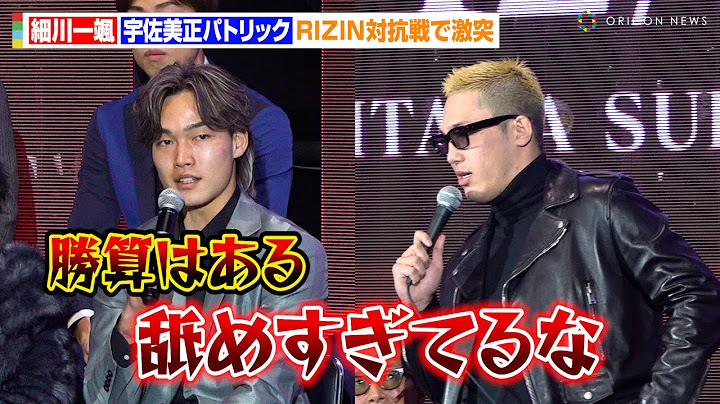 【RIZIN】“喧嘩自慢100人の頂点”細川一颯、宇佐美正パトリックに宣戦布告「勝算はある」激しい煽り合いで一触即発　『RIZIN DECADE 第2部』追加対戦カード発表記者会見