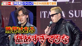 【RIZIN】“喧嘩自慢100人の頂点”細川一颯、宇佐美正パトリックに宣戦布告「勝算はある」激しい煽り合いで一触即発　『RIZIN DECADE 第2部』追加対戦カード発表記者会見
