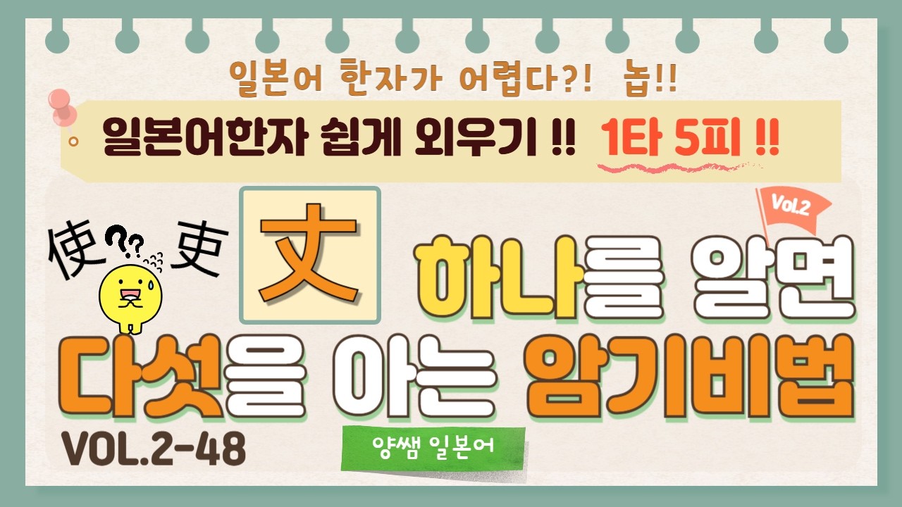 일본어한자 암기비법 Vol.2-48 / 1타 5피 '丈' / '음'은 다르지만 '모양'이 비슷한 한자!! [丈/杖/史/吏/使 ...