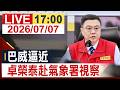 【完整公開】 巴威逼近 院長卓榮泰赴氣象署視察