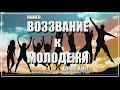 ВОЗЗВАНИЕ к МОЛОДЕЖИ | Елена Уайт