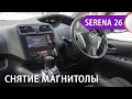 Nissan Serena c26 (2014-15) - демонтаж японской магнитолы для установки нашей оригинальной магнитолы