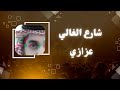 ياشارع الغالي خبر هوى بالي عبدالله سالم