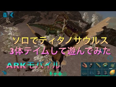 Arkモバイル ティタノサウルス3体捕獲したので野生のティタノと戦わせてみた Arkまったりソロ生活 Youtube