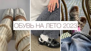 ОБУВЬ НА ЛЕТО 2023: БАЗА И ТРЕНДЫ 🔥 САМАЯ МОДНАЯ ОБУВЬ 2023 || ТРЕНДЫ, ЦВЕТА, МОДЕЛИ screenshot 5