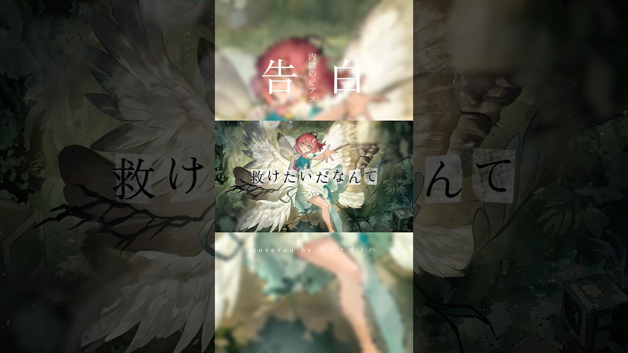 告白-内緒のピアス/covered by カシ・オトハ #歌ってみた #cover #shorts #おすすめ #VTuber #Vsinger #プロセカ