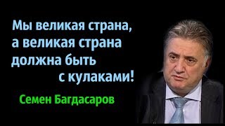 Семен Багдасаров - Мы великая страна!