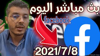 أمين رغيب: بث مباشر كامل اليوم || Live broadcast on Facebook