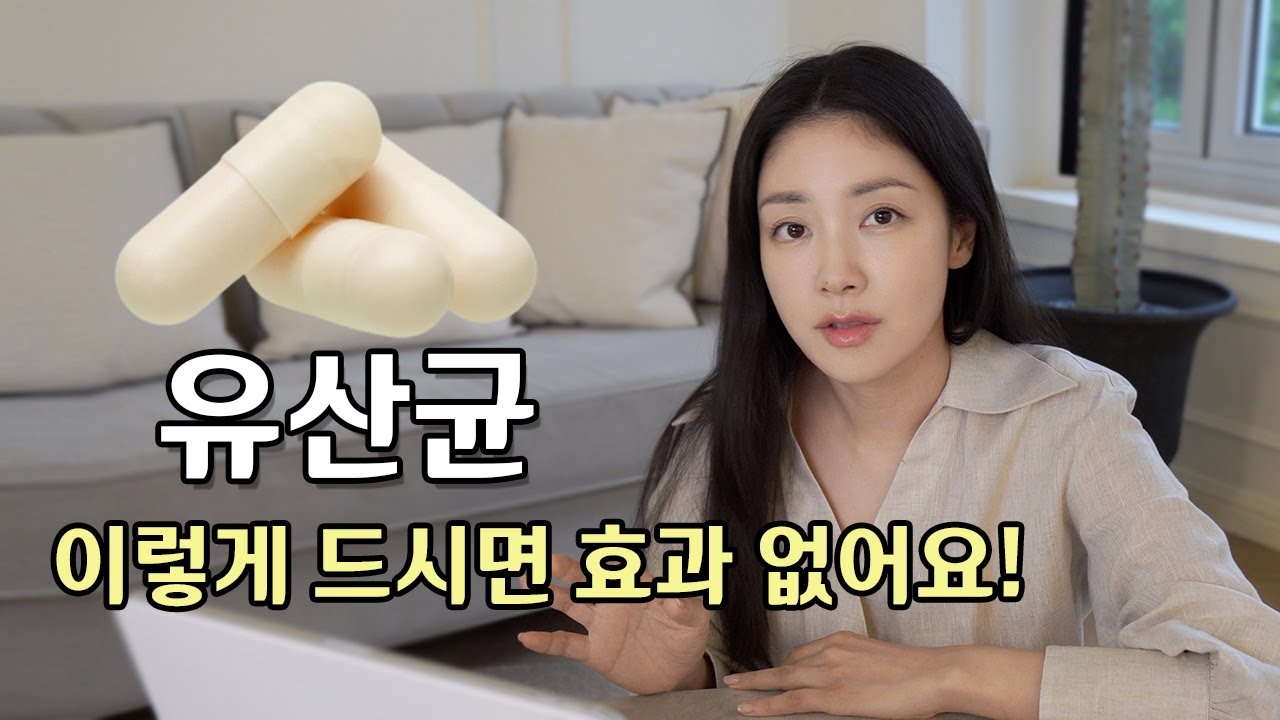 유산균 드시는분들! 🔥 이렇게 드시면 효과 없어요! ❌ Lactobacillus? How you take it is important! | 유나 UNA