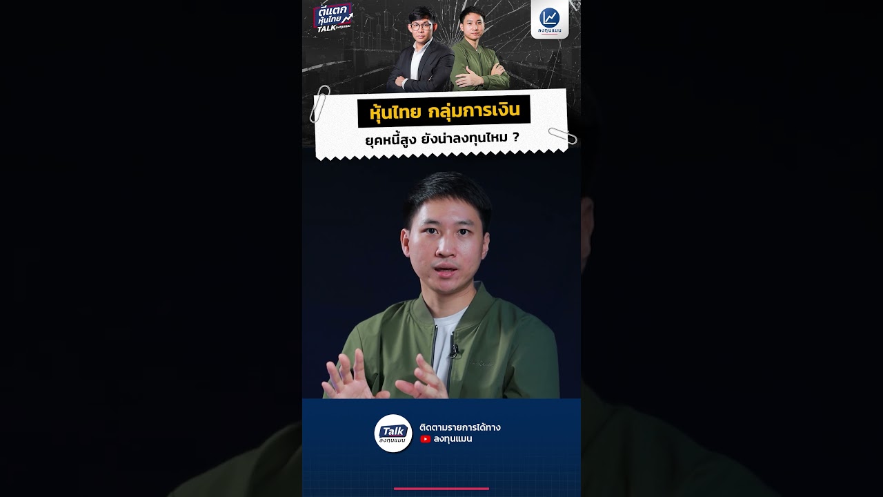 หุ้น “Bank และ Non-bank” ยังไม่ตาย! แล้วรู้ได้อย่างไร ว่าใครจะฟื้น