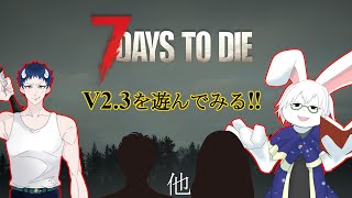 【7dtd】 兎と鬼とその友人達でV2.3を遊ぶ！【卓上背兎】