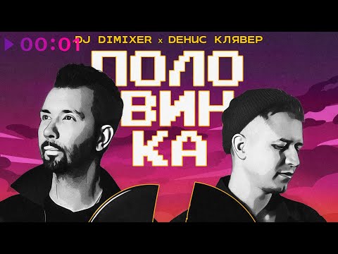 DJ DimixeR, Денис Клявер - Половинка | Official Audio | 2023