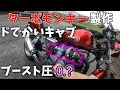【ターボモンキー】キャブをビックサイズにしたらブースト圧が…タービンから血が出てきた