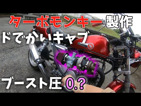 ターボモンキー】キャブをビックサイズにしたらブースト圧が