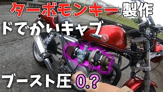 【ターボモンキー】キャブをビックサイズにしたらブースト圧が…タービンから血が出てきた