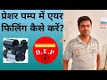 प्रेसर पम्प में एयर फिलिंग कैसे करे?presar pump me air filling kaise kare?