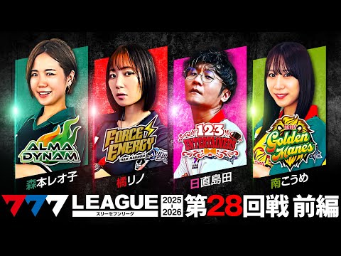 【777リーグ3rd】実戦バトル 第28回戦 (1/3) - 777.LEAGUE3rd【スリーセブンリーグ3rd】[森本レオ子/橘リノ/日直島田/南こうめ]