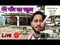 ये है मेरे गाँव का स्कूल 🏫 Team Bharat 2.0 is live🛑