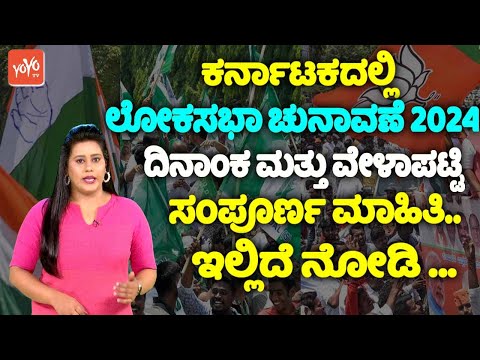 Karnataka Lok Sabha Election 2024 Date and Schedule | Karnataka Polls 2024 Dates | YOYO TV Kannada