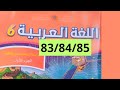 اللغة العربية الجزء الأول المستوى السادس صفحة 83 84 85 للمدرسة الرائدة