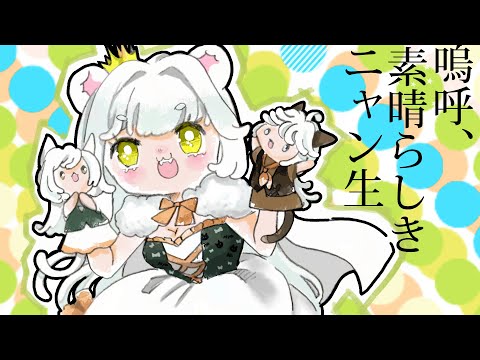 【ｵﾘｼﾞﾅﾙMV】嗚呼、素晴らしきニャン生/りよーな【ぼっちだから1匹で2匹分歌ってみた】