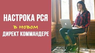 Настройка РСЯ в новом Директ Коммандере