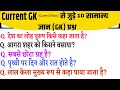 Gk Questions | Gk Questions And answers || Gk quiz | General Knowledge | Most Important Gk Questions