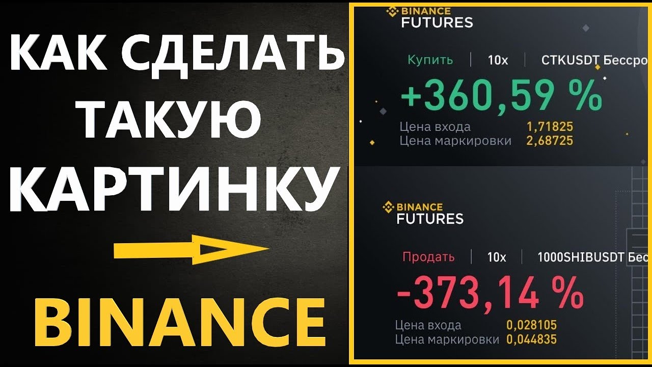 Как сделать скриншот прибыли на BINANCE фьючерсы (скриншот/картинка ...