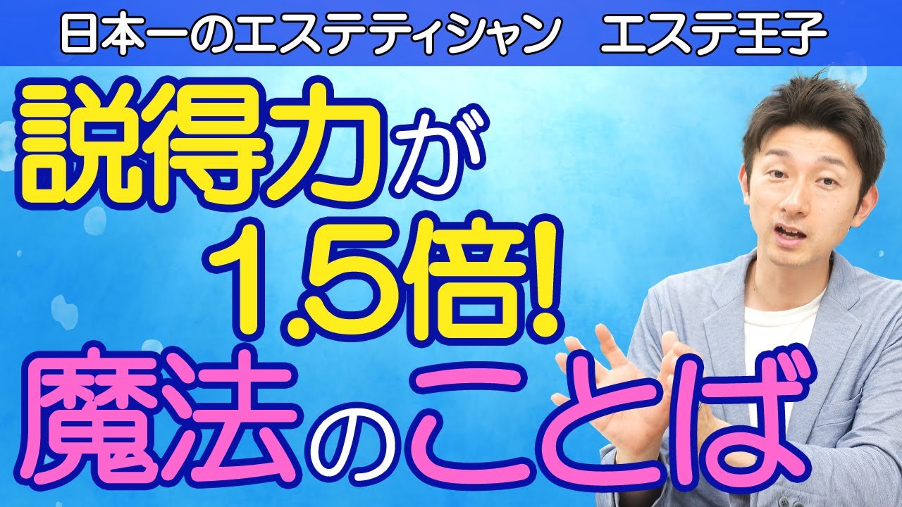 【エステカウンセリング】説得力が1.5倍上がる魔法の言葉！日本一のエステティシャン・エステ王子