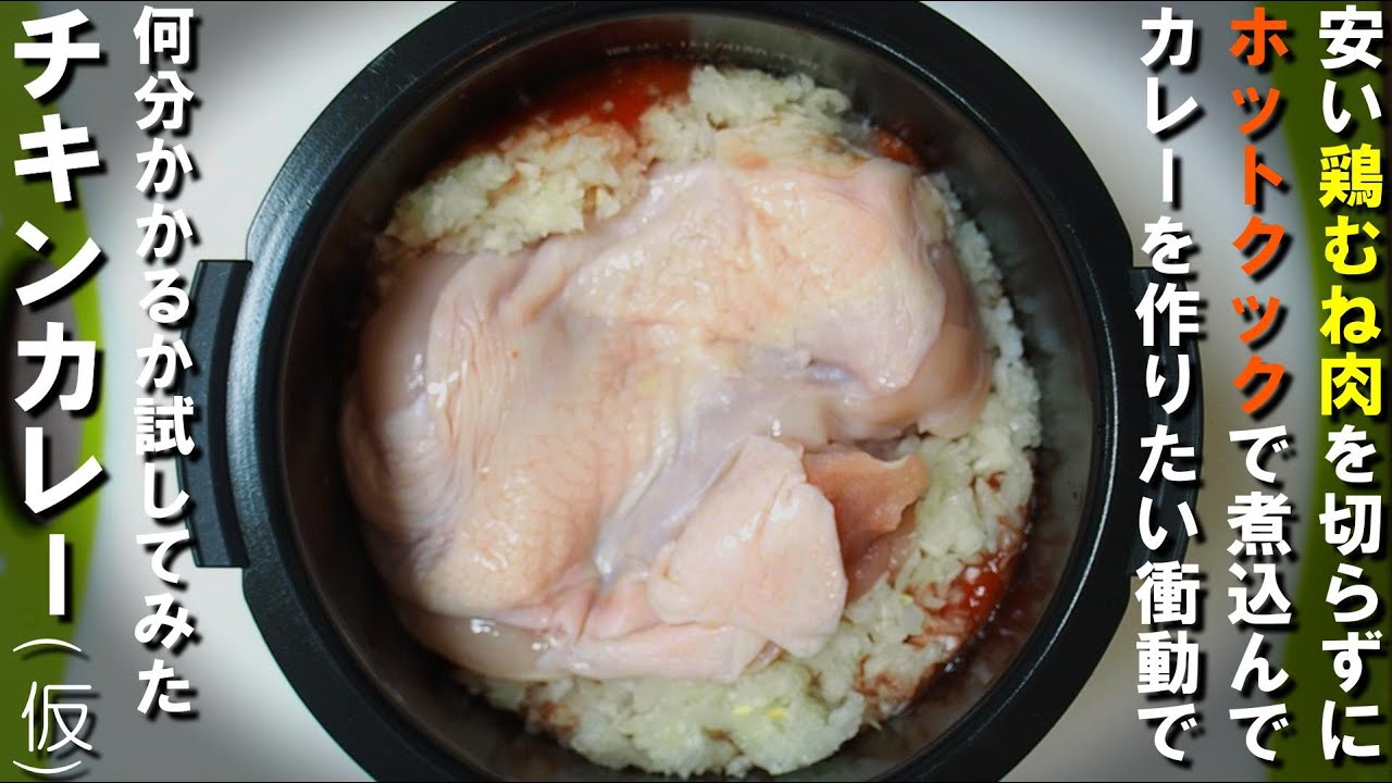 【ホットクック】安い鶏むね肉をそのまま煮込んだ無水トマトチキンカレー