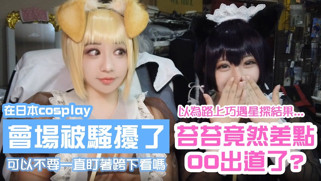 在日本COSPLAY會場被騷擾了!?差點OO出道的苔苔｜叩舍驚豔談【千尋x苔苔xSameki】COSIR 叩舍