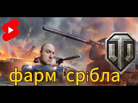 Видео: WOT.Фарм срібла.Рандом. #world of tanks