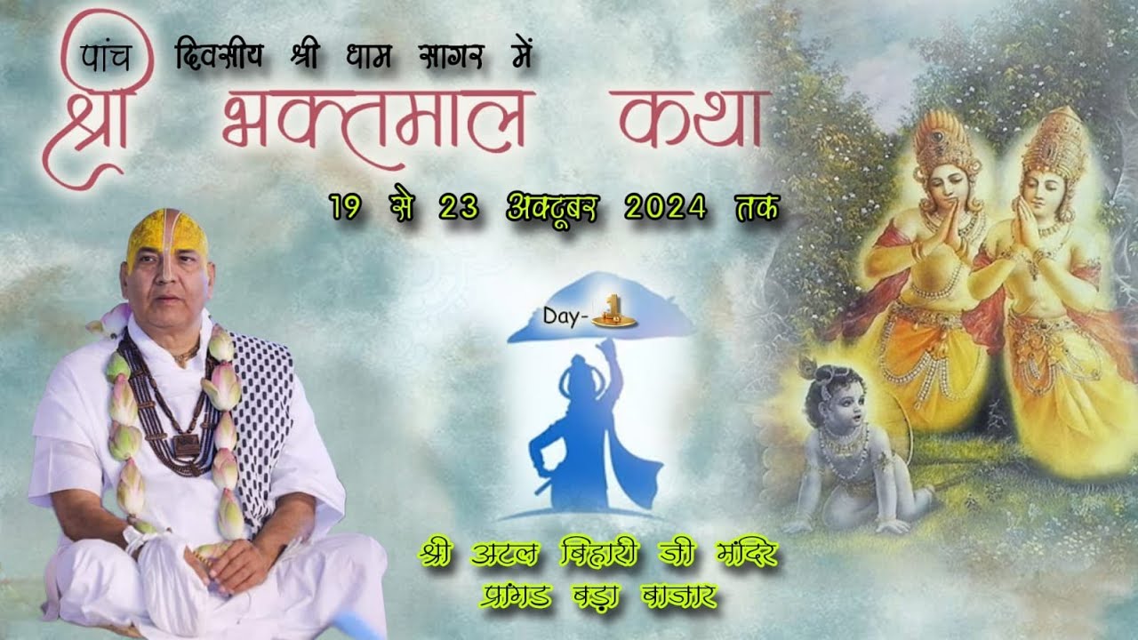 Day 03 | श्री स्वामी किशोर दास देव जू महाराज || श्री देव अटल बिहारी जी मंदिर बड़ा बाजार,सागर (म.प्र.)