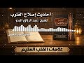 02 علامات القلب السليم القارئ خالد العلمي