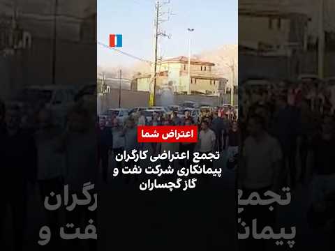 تجمع اعتراضی کارگران پیمانکاری شرکت نفت و گاز گچساران