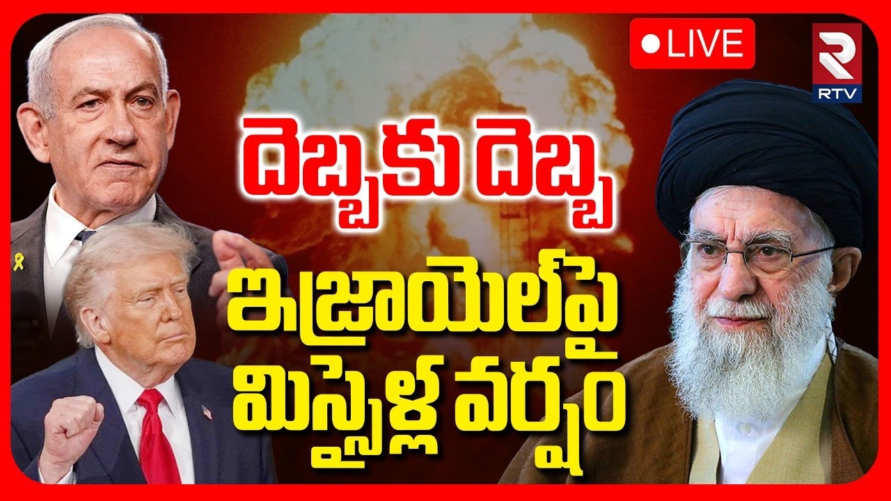 Israel-Iran War🔴LIVE : ఇజ్రాయెల్‌పై మిస్సైళ్ల వర్షం | Israel Missile Attack On Iran | Khamenei | RTV
