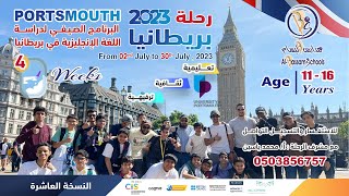 برومو رحلة بريطانيا العلمية لمدارس البسام 2023