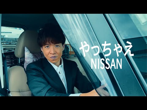 『やっちゃえNISSAN』CMパロディ