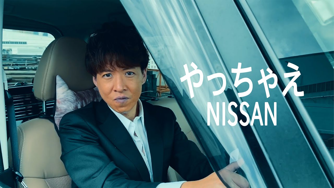 やっちゃえnissan Cmパロディ Youtube