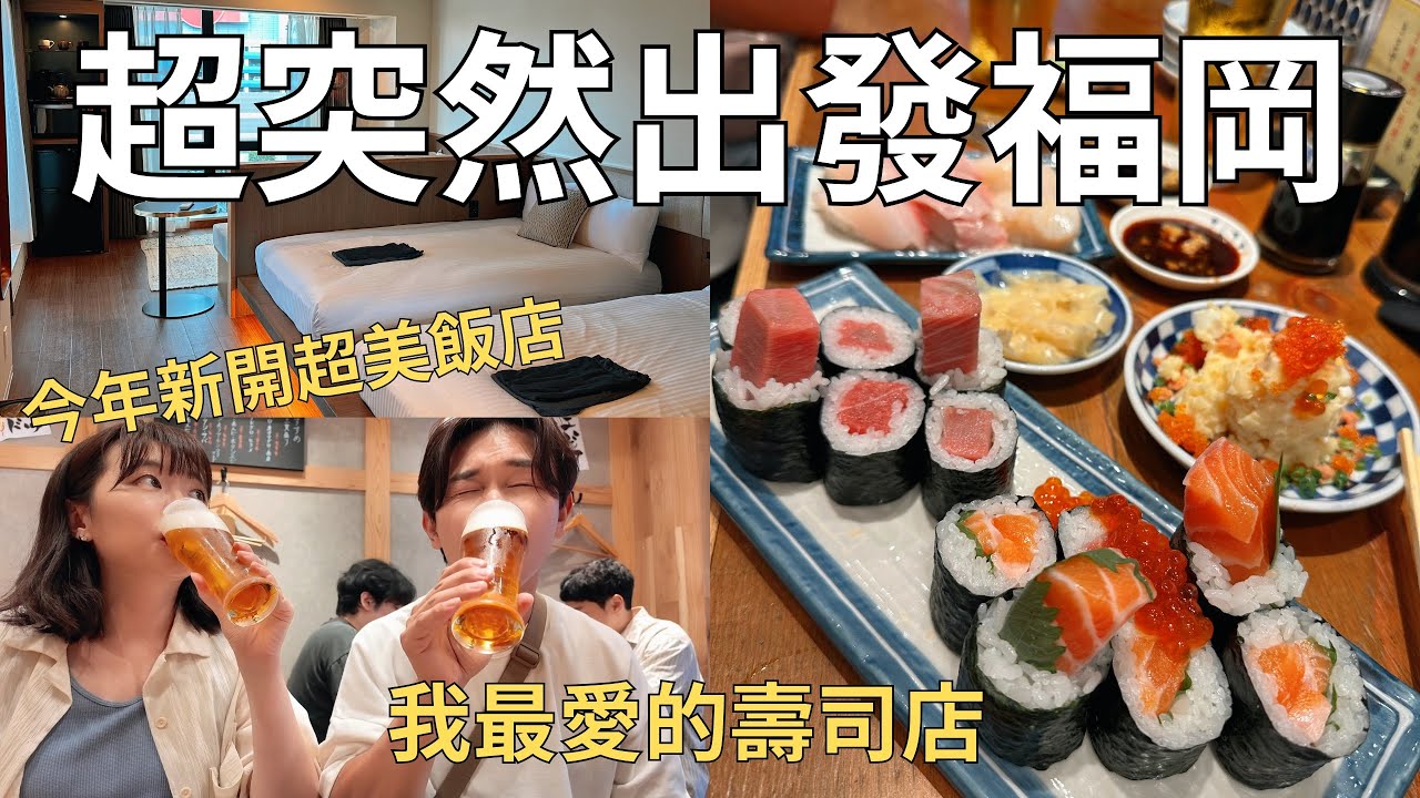 快閃福岡3天2夜🇯🇵 一下飛機立刻開始吃!!我的必訪餐廳名單🌟|Fukuoka vlog 