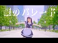 【かずは】涙のパレード / fhána様【踊ってみた】 ( 映画『小林さんちのメイドラゴン さみしがりやの竜』)
