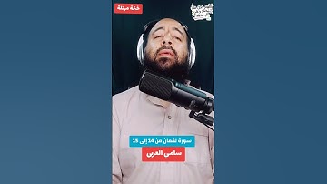 سورة لقمان من 14 إلى 15 #سامي_العربي #قرآن_كريم  #اللهم_صل_على_محمد #حديث #راحة_نفسية