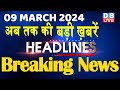 09 march 2024  latest news headline in hinditop10 news  rahul bharat jodo yatra dblive